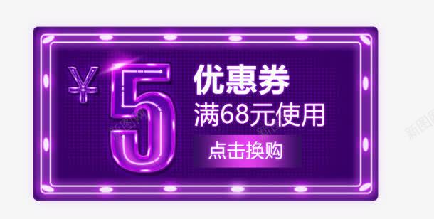 满68元可用5元优惠券png免抠素材_新图网 https://ixintu.com 68 优惠券 可用