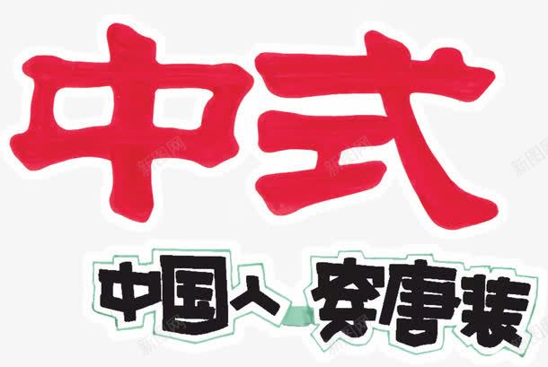 中式唐服png免抠素材_新图网 https://ixintu.com PNG元素 pop 免费下载 手绘 艺术字