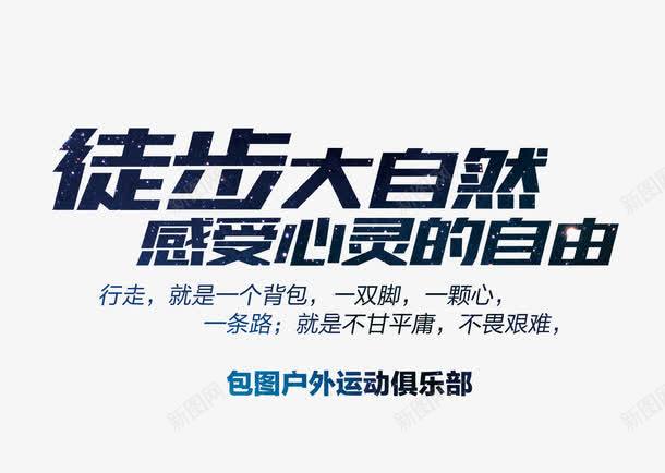 徒步大自然png免抠素材_新图网 https://ixintu.com 徒步大自然 感受心灵的自由 文字排版 旅游海报