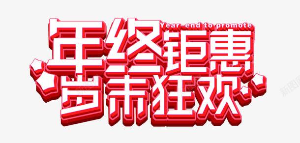 年终钜惠岁末狂欢png免抠素材_新图网 https://ixintu.com 2017 双十二 海报设计 炫酷海报 设计 鸡年