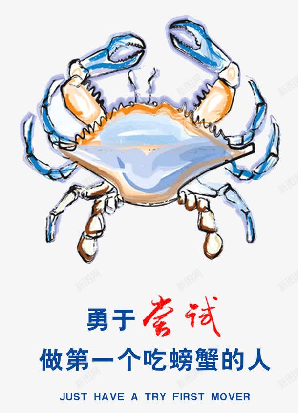 勇于尝试敢第一个吃螃蟹的人png免抠素材_新图网 https://ixintu.com 创新 勇敢 单页 水彩 海报 螃蟹