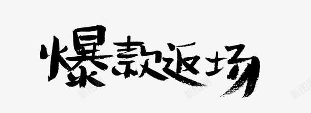 爆款返场png免抠素材_新图网 https://ixintu.com 字体 爆款直降 爆款返场 艺术字