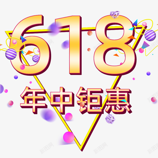 618钜惠年中节psd免抠素材_新图网 https://ixintu.com 618 年中节 年中钜惠 钜惠