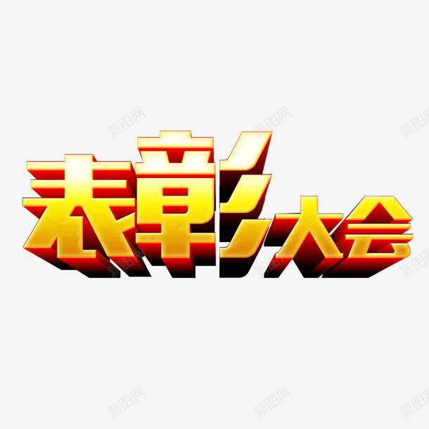 表彰大会立体艺术字png免抠素材_新图网 https://ixintu.com 立体艺术字 背景 艺术字 表彰大会