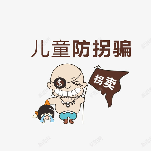 卡通儿童防拐骗png免抠素材_新图网 https://ixintu.com 儿童防拐骗 哭泣的小孩 安全教育日 拐卖小孩