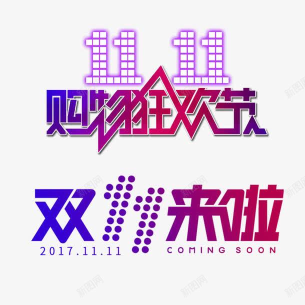 双11png免抠素材_新图网 https://ixintu.com 促销 双1 天猫 字体 打折 折扣 文字 汉字 活动 淘宝 艺术字设计 限时活动