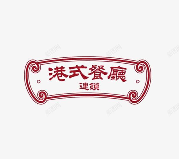 餐厅牌子png免抠素材_新图网 https://ixintu.com 中国风 连锁 餐厅