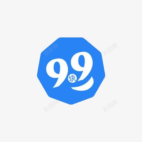 特价99元png免抠素材_新图网 https://ixintu.com 99 九块九 促销 打折 特价
