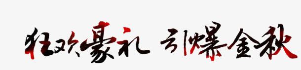 狂欢豪礼引爆金秋字体png免抠素材_新图网 https://ixintu.com 字体 引爆 狂欢 金秋