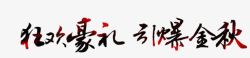 狂欢豪礼引爆金秋字体素材