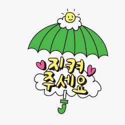 强调文字绿伞韩国文字图标插画高清图片