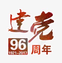 七月一日建党96周年艺术字PSD高清图片
