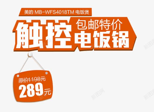 电饭煲促销文案png免抠素材_新图网 https://ixintu.com 主图 文案素材 电饭煲 直通车