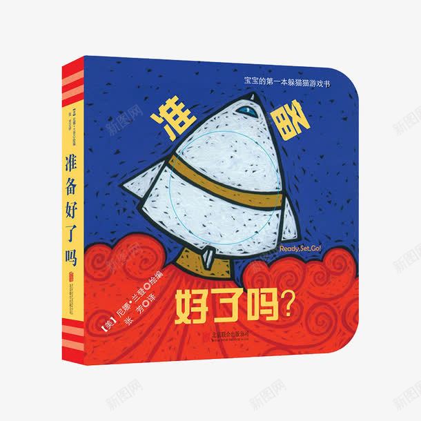 准备好了吗洞洞书png免抠素材_新图网 https://ixintu.com 03岁 产品实物 儿童图书 儿童故事书读物 准备好了吗洞洞书 宝宝书籍 撕不烂 早教启蒙 绘本