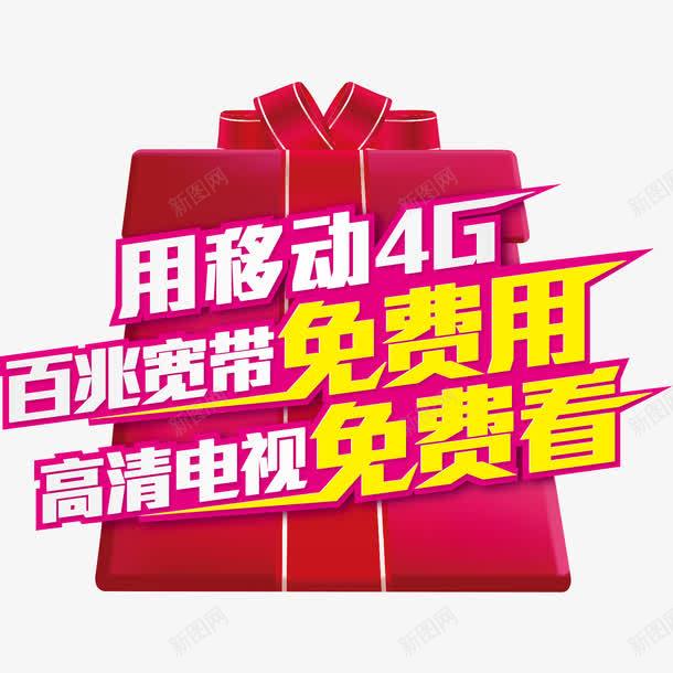 礼盒移动4gpng免抠素材_新图网 https://ixintu.com 4g 促销 免费 移动 移动宽带 红色