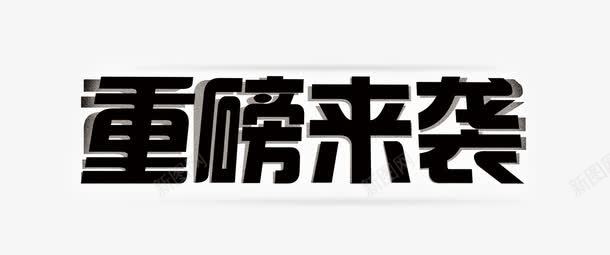 重磅来袭艺术字体png免抠素材_新图网 https://ixintu.com 促销 免抠 免费下载 字体艺术字活动节日 广告设计 淘宝免费天猫设计 艺术字体下载 重磅来袭