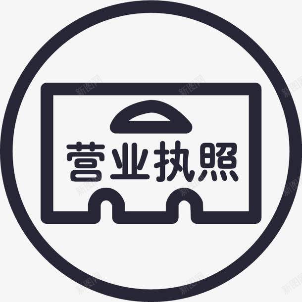 上传营业执照png免抠素材_新图网 https://ixintu.com 上传营业执照