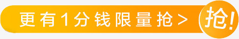 抢购png免抠素材_新图网 https://ixintu.com 一分钱 抢购 橙色