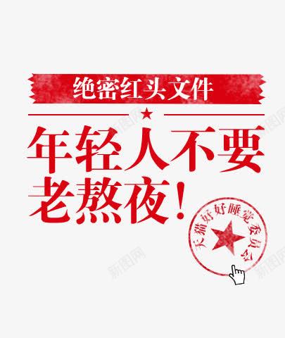 年轻人不要老熬夜字体png免抠素材_新图网 https://ixintu.com 不要 不要熬夜 字体 年轻人 熬夜 熬夜工作 设计