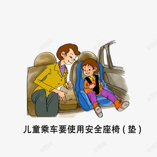 儿童乘车要使用安全座椅png免抠素材_新图网 https://ixintu.com 卡通手绘 生活小常识