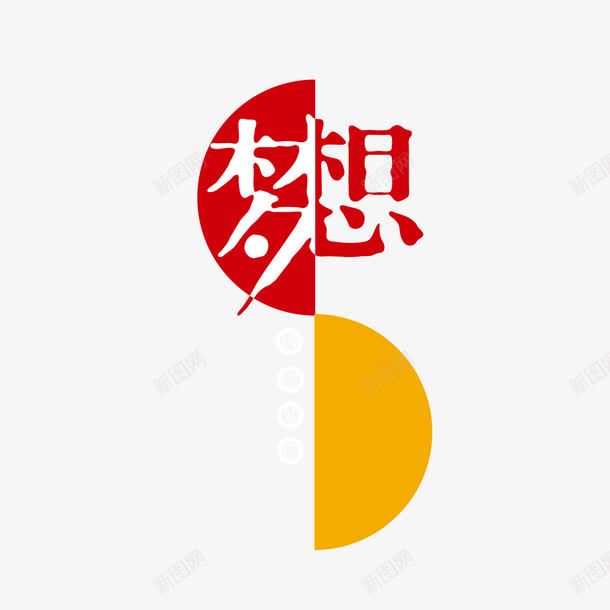 成就梦想png免抠素材_新图网 https://ixintu.com 努力 奋斗 成就梦想 梦想启程