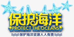海洋资源保护保护海洋高清图片