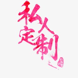 私人订制素材