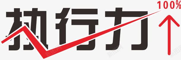 执行力字体png免抠素材_新图网 https://ixintu.com 执行力 矢量装饰 艺术字 装饰