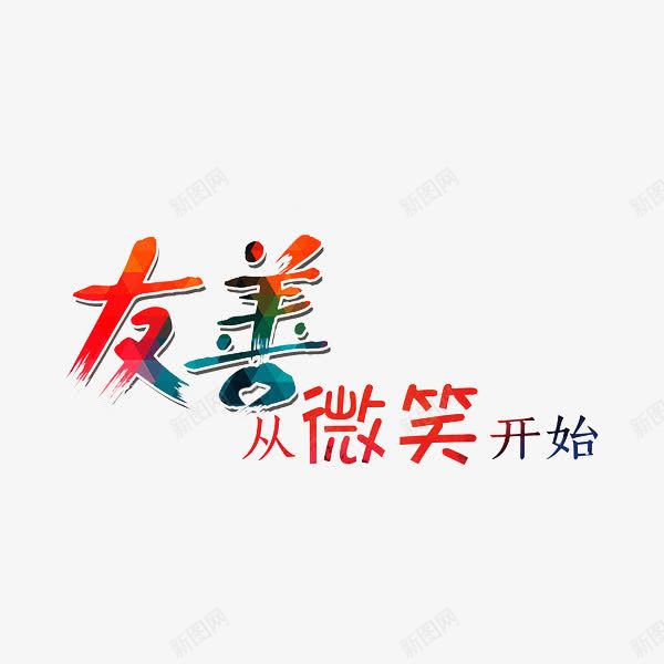 友善从微笑开始png免抠素材_新图网 https://ixintu.com 创意 友善从微笑开始 字体 微笑大使字体png 艺术字