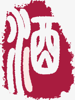 中式章子酒字卡通红色章子矢量图高清图片