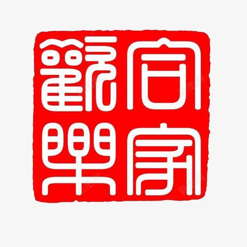 合家欢乐png免抠素材_新图网 https://ixintu.com amp 合家团圆 合家欢 合家欢乐 喜庆 团圆 欢乐 白色字 红色底 阖家团圆 阖家幸福 阖家欢乐