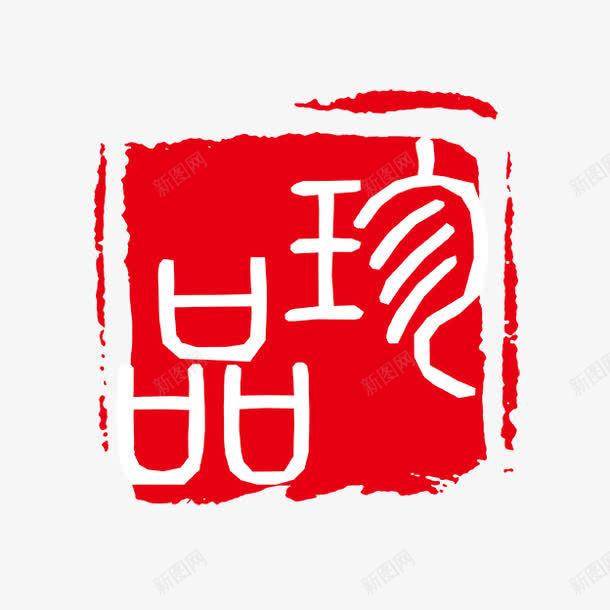 珍品字体png免抠素材_新图网 https://ixintu.com PSD拓印字体 古代书法刻字 艺术字体