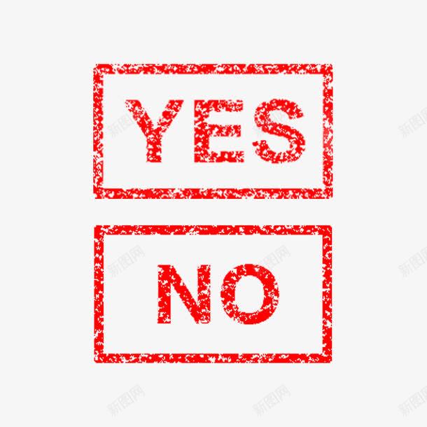 yes和no印章psd免抠素材_新图网 https://ixintu.com no yes yes图案 印章 红色