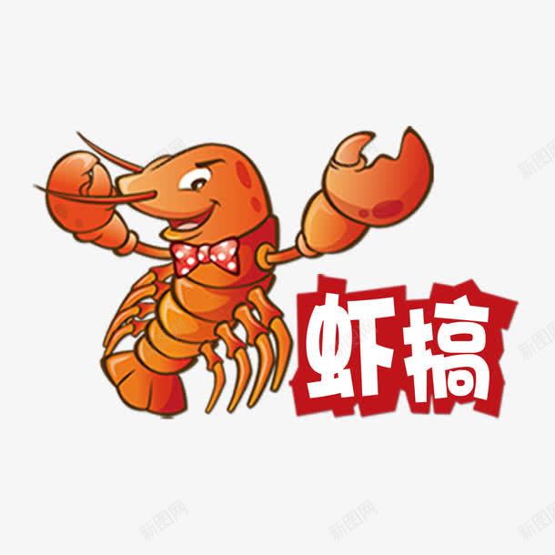 小龙虾psd免抠素材_新图网 https://ixintu.com 夏季 小龙虾 虾 餐饮