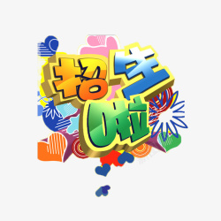 简约大方招生了招生了高清图片