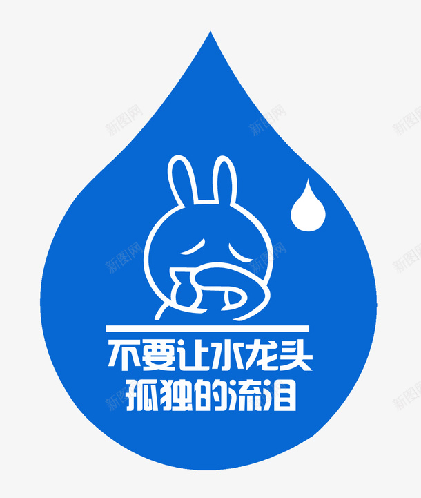 不要让水龙头孤独的流泪png免抠素材_新图网 https://ixintu.com 世界节水日 兔子 标志 水滴 生活百科 省水 节约 节约用水 设计