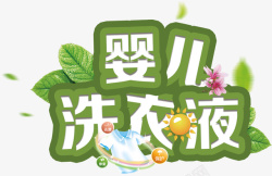 母婴幼儿洗衣液卡通字体素材