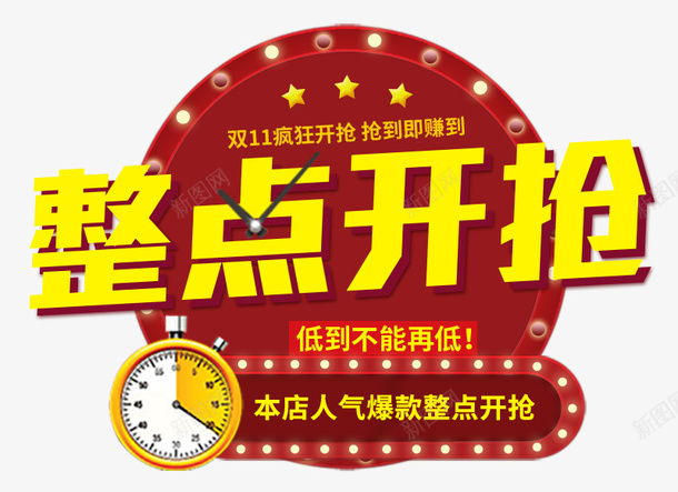 双十一购物狂欢节整点开抢海报元psd免抠素材_新图网 https://ixintu.com 双十一 双十一购物狂欢节整点开抢海报元素免费下载 整点开抢 网购 购物狂欢 购物节 钟表