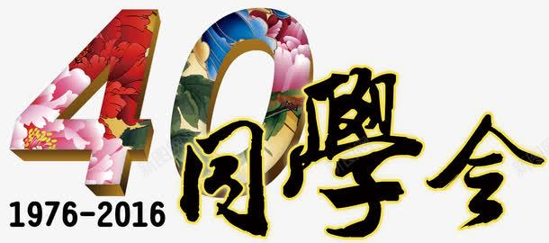 40年同学会艺术字免费png免抠素材_新图网 https://ixintu.com 19762016 40年 同学会 同学会艺术字 同学聚会 广告素材 海报 艺术字 设计素材