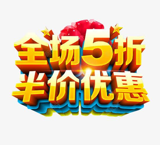 全场5折半价优惠png免抠素材_新图网 https://ixintu.com 5折 免抠素材 全场半价 海报素材