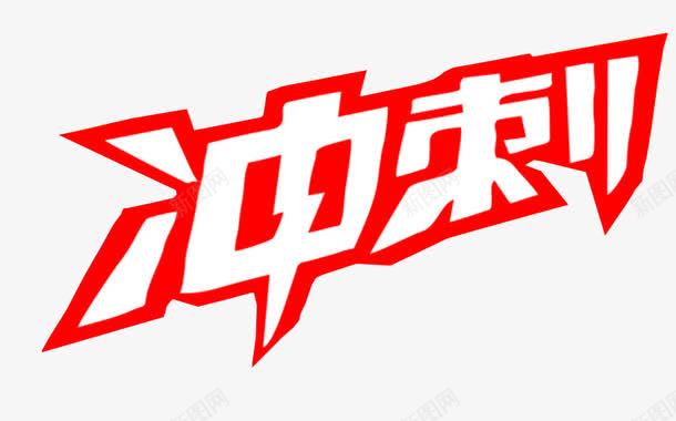 冲刺字体png免抠素材_新图网 https://ixintu.com 免抠 免抠素材 冲刺 字体 最后冲刺 海报 海报素材