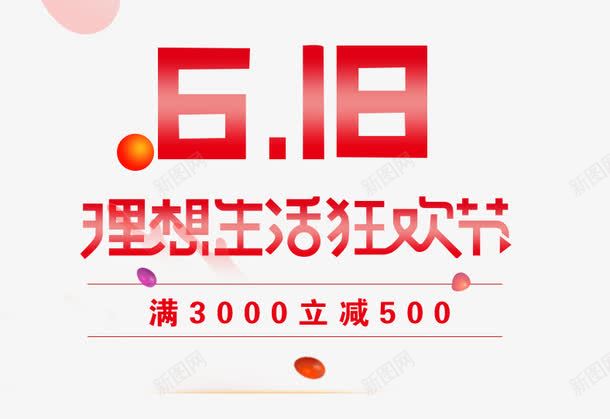 618红色简单艺术字png免抠素材_新图网 https://ixintu.com 618 618艺术字 理想生活狂欢节 电商