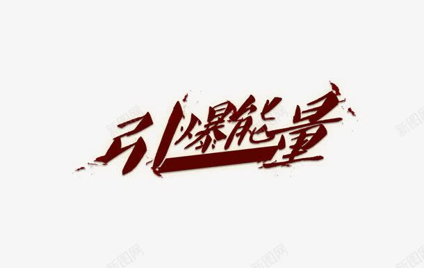 引爆能量艺术字png免抠素材_新图网 https://ixintu.com 力量 引爆 能量 艺术字