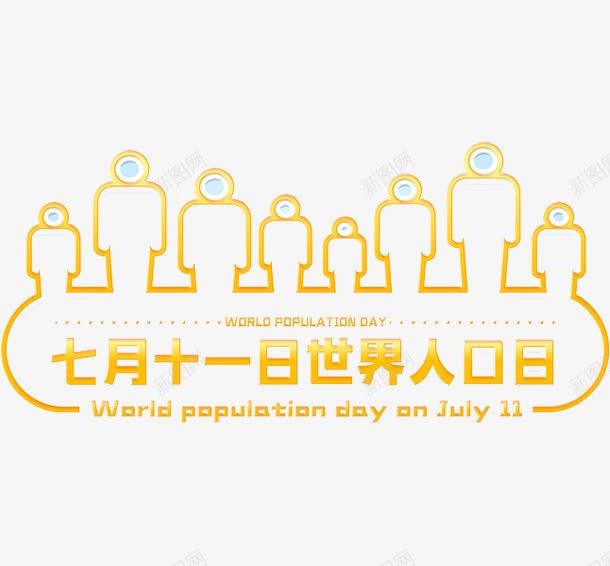 世界人口日png免抠素材_新图网 https://ixintu.com 七月十一日 人口 人形 排列 金色