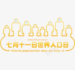 七月一日世界人口日高清图片
