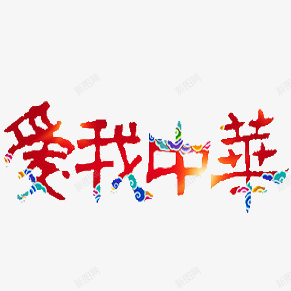 爱我中华字体手绘图片