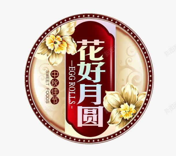 月饼包装盖png免抠素材_新图网 https://ixintu.com 中秋 圆形的 月饼 标签 花好月圆