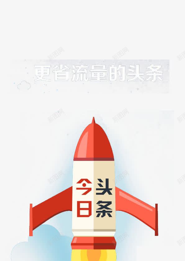 更省流量的今日头条图标png_新图网 https://ixintu.com 今日 今日头条 卡通图标 头条 头条logo 火箭