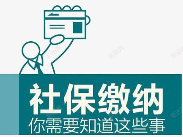 社保须知png免抠素材_新图网 https://ixintu.com 社保 素材 绿色 缴费