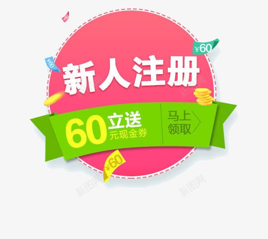 新人有礼png免抠素材_新图网 https://ixintu.com 新人有礼 现金券 马上领取